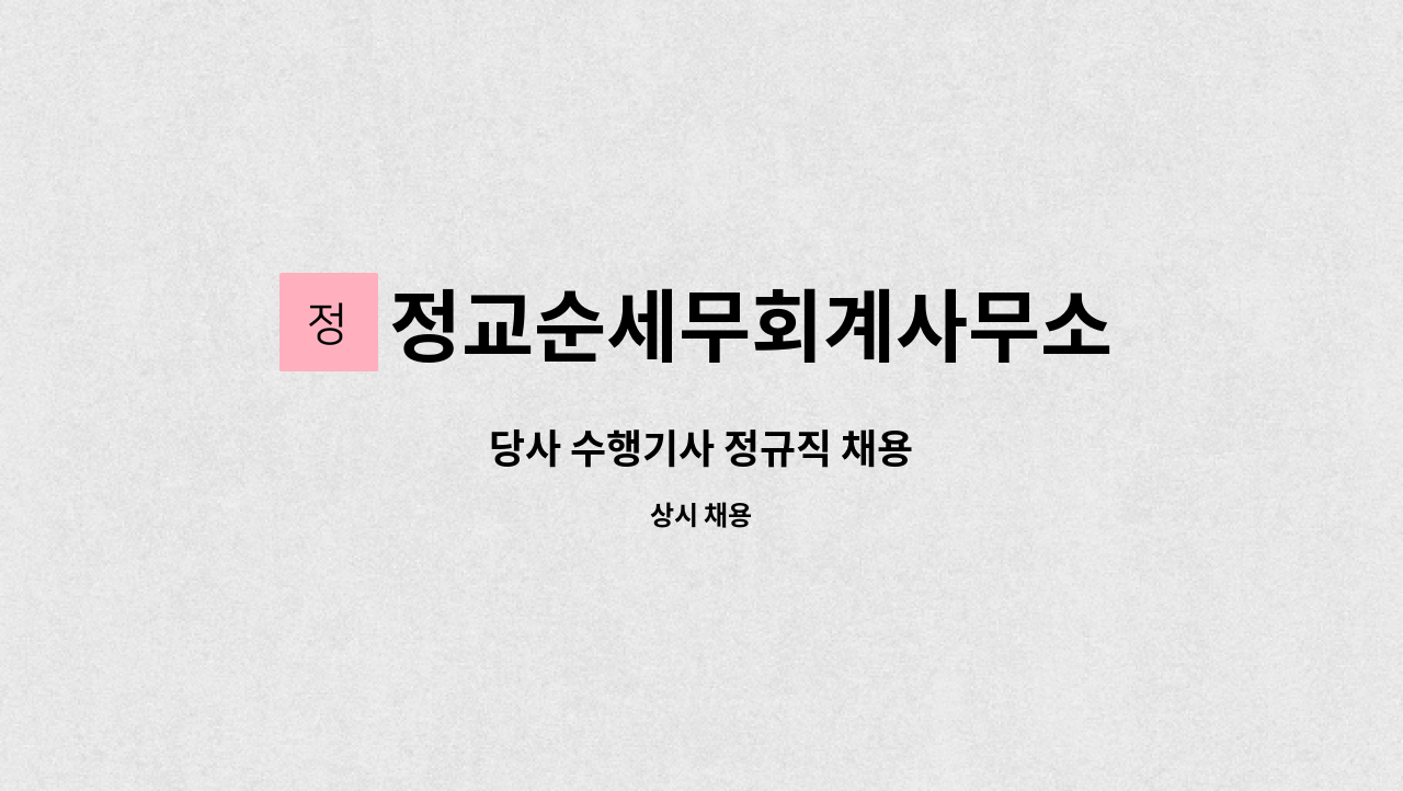 정교순세무회계사무소 - 당사 수행기사 정규직 채용 : 채용 메인 사진 (더팀스 제공)