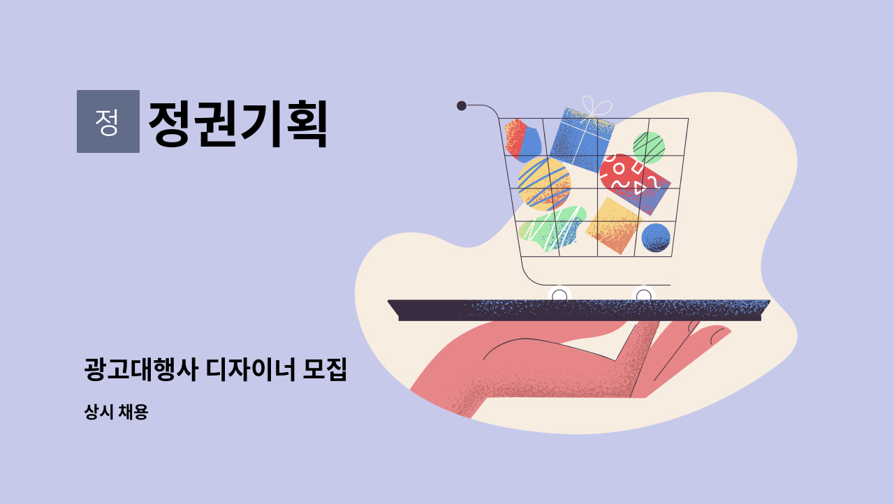 정권기획 - 광고대행사 디자이너 모집 : 채용 메인 사진 (더팀스 제공)