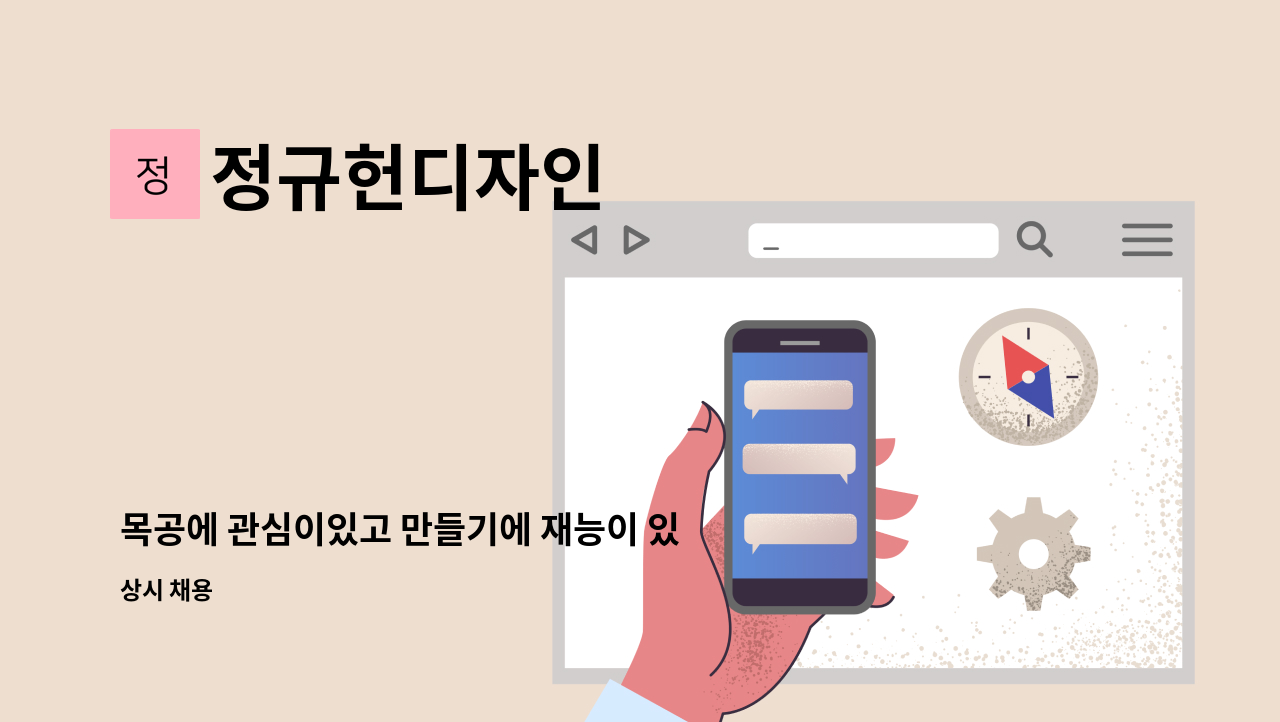 정규헌디자인 - 목공에 관심이있고 만들기에 재능이 있는 사람을 구합니다. : 채용 메인 사진 (더팀스 제공)