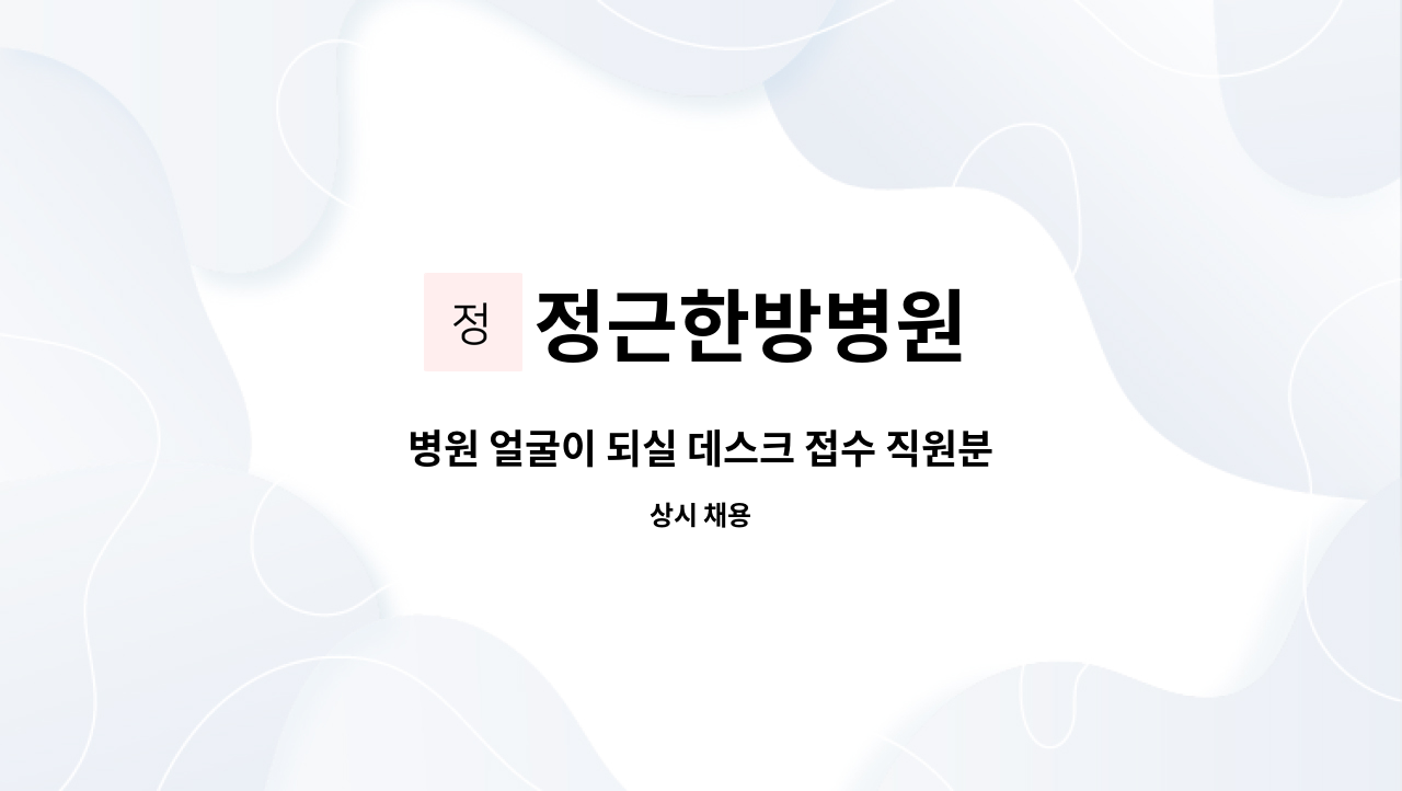 정근한방병원 - 병원 얼굴이 되실 데스크 접수 직원분을 구인합니다. : 채용 메인 사진 (더팀스 제공)