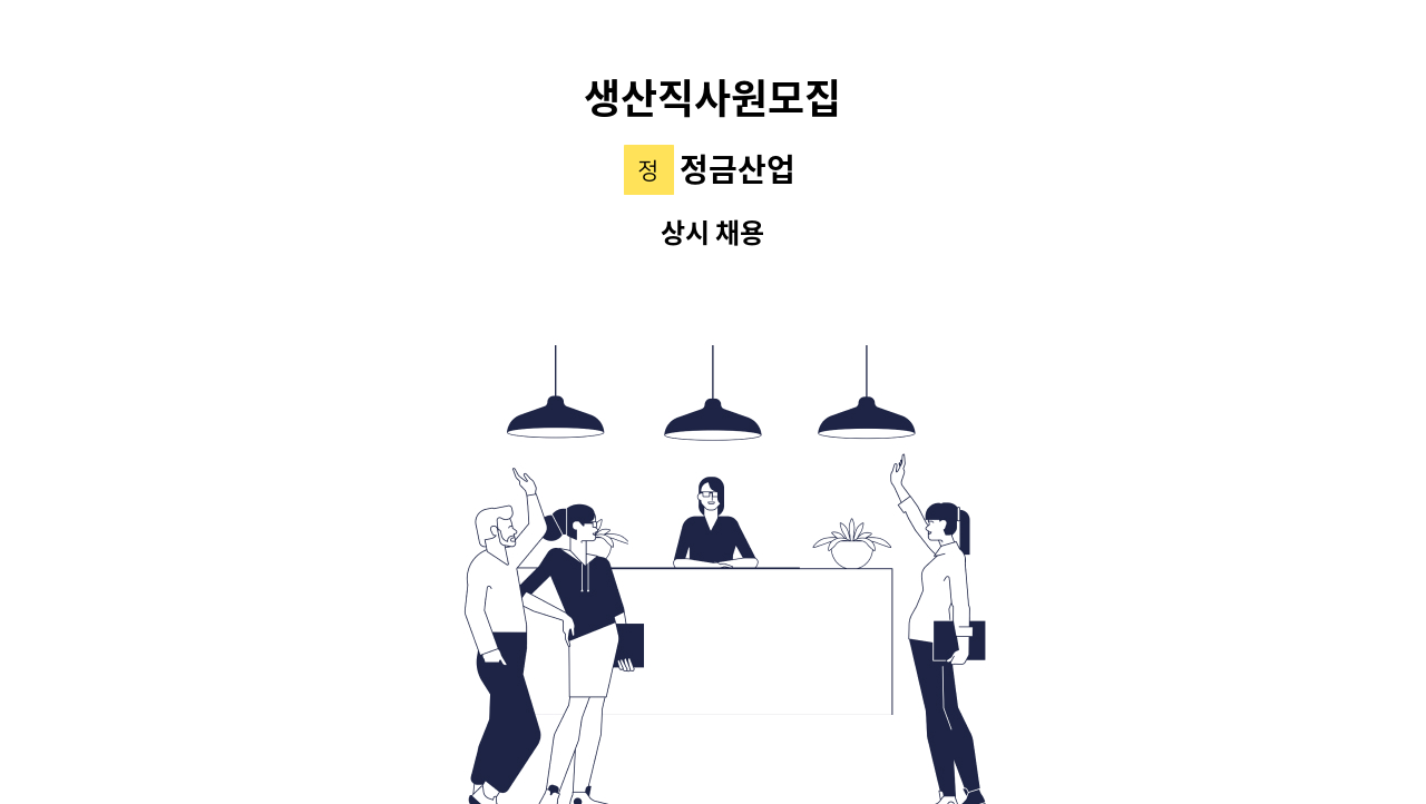 정금산업 - 생산직사원모집 : 채용 메인 사진 (더팀스 제공)