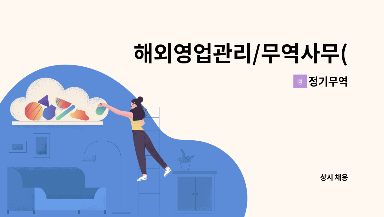 정기무역 - 해외영업관리/무역사무(영어 및 중국어 가능자) : 채용 메인 사진 (더팀스 제공)