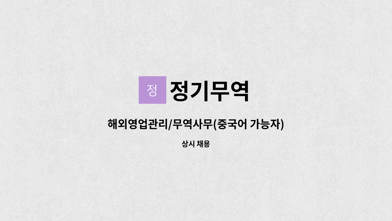 정기무역 - 해외영업관리/무역사무(중국어 가능자) : 채용 메인 사진 (더팀스 제공)