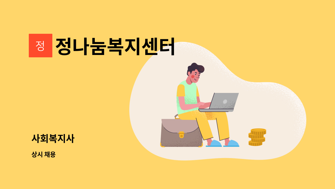 정나눔복지센터 - 사회복지사 : 채용 메인 사진 (더팀스 제공)