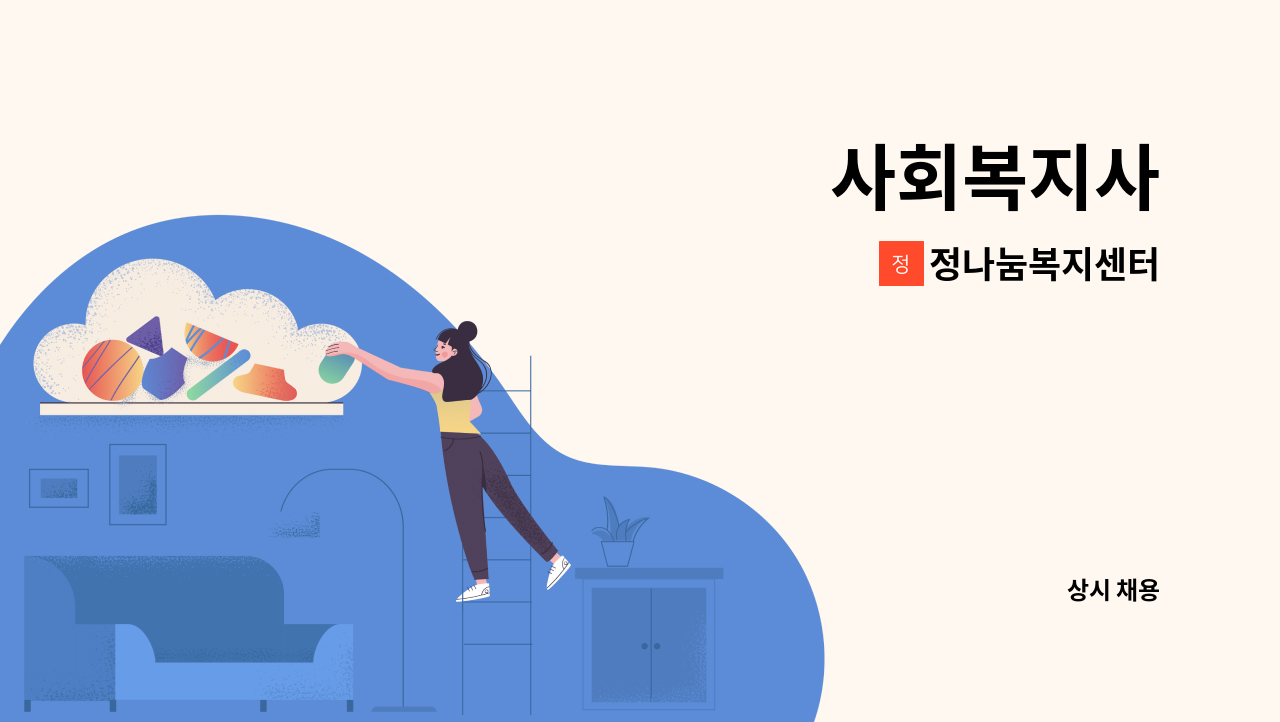 정나눔복지센터 - 사회복지사 : 채용 메인 사진 (더팀스 제공)