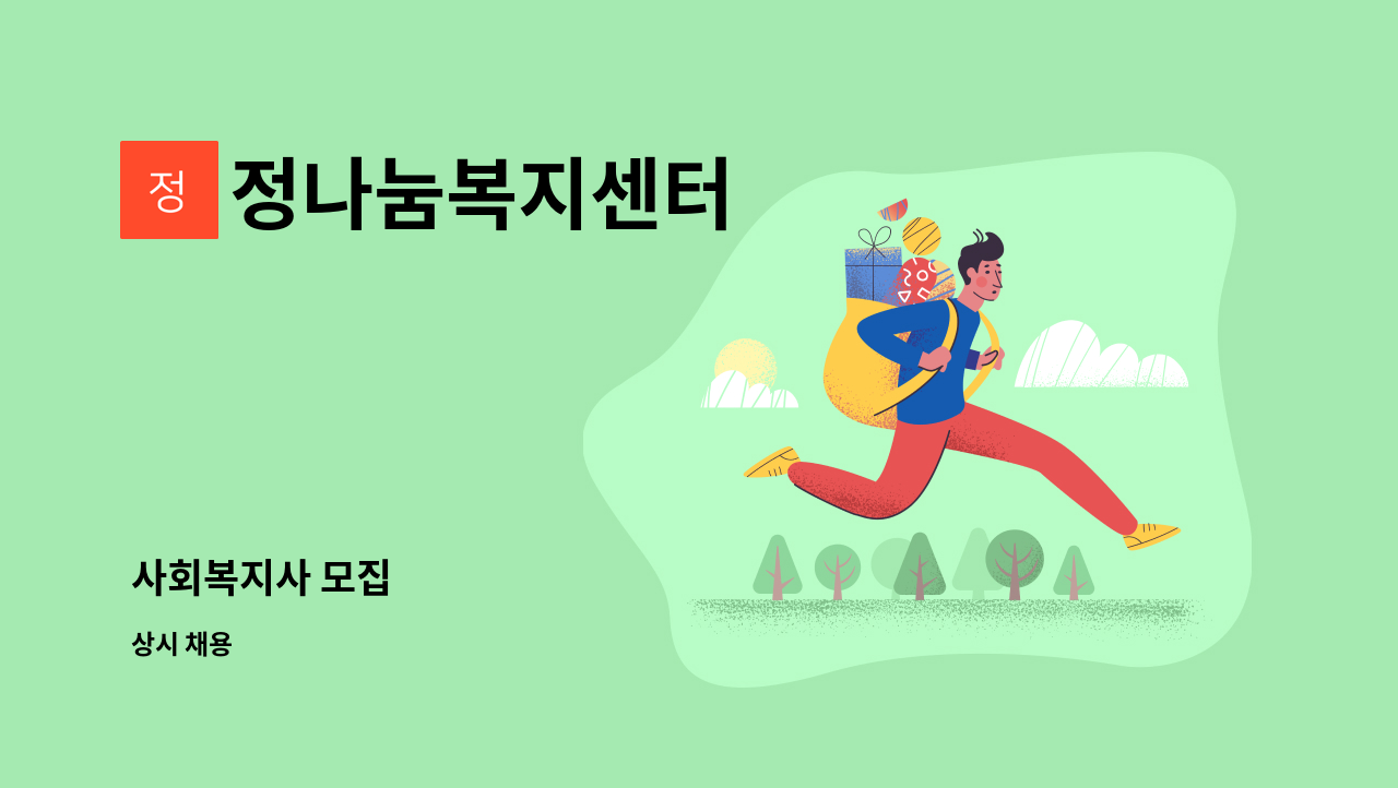 정나눔복지센터 - 사회복지사 모집 : 채용 메인 사진 (더팀스 제공)