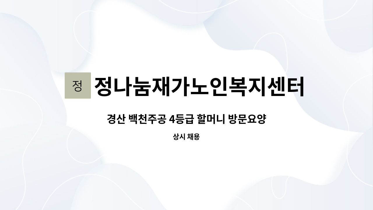 정나눔재가노인복지센터 - 경산 백천주공 4등급 할머니 방문요양보호사 구인 : 채용 메인 사진 (더팀스 제공)