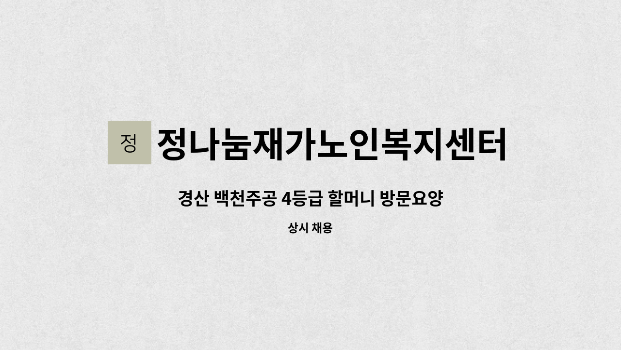 정나눔재가노인복지센터 - 경산 백천주공 4등급 할머니 방문요양보호사 구인 : 채용 메인 사진 (더팀스 제공)