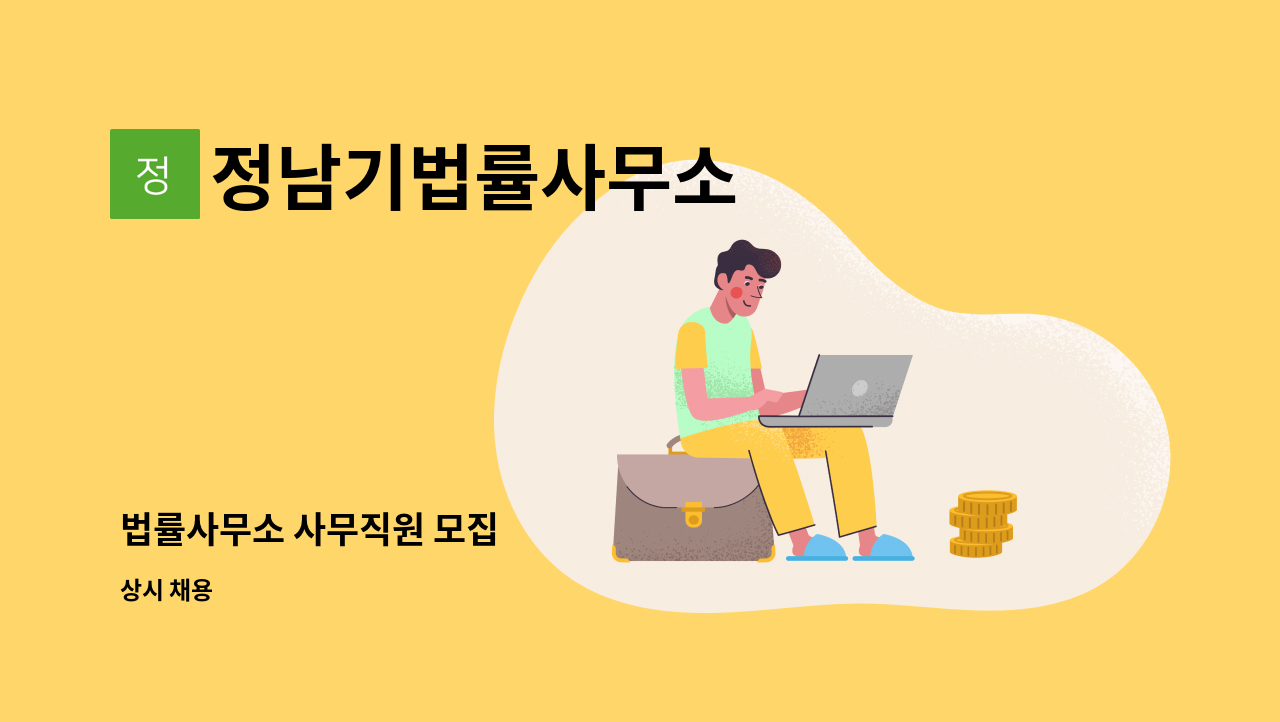 정남기법률사무소 - 법률사무소 사무직원 모집 : 채용 메인 사진 (더팀스 제공)