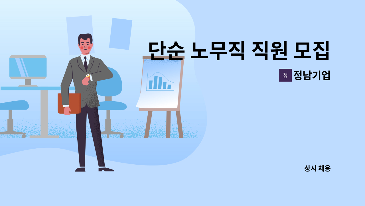 정남기업 - 단순 노무직 직원 모집 : 채용 메인 사진 (더팀스 제공)