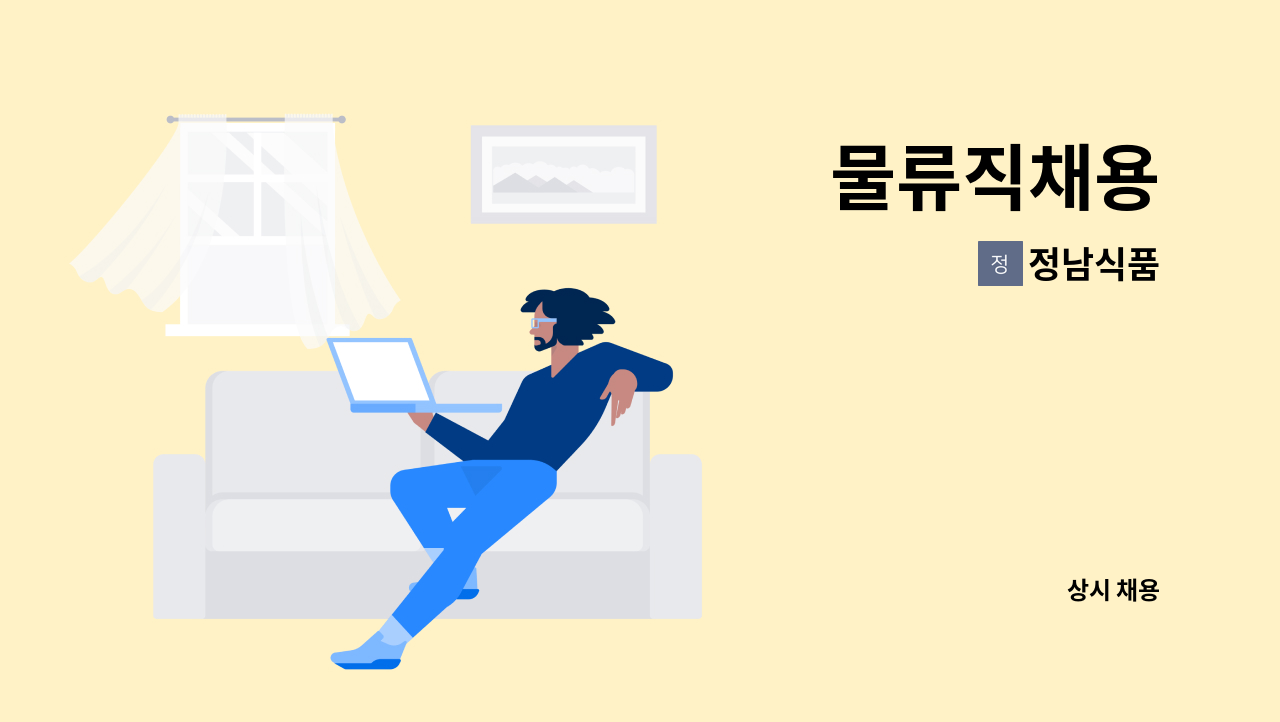 정남식품 - 물류직채용 : 채용 메인 사진 (더팀스 제공)