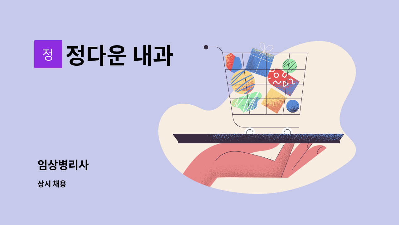 정다운 내과 - 임상병리사 : 채용 메인 사진 (더팀스 제공)