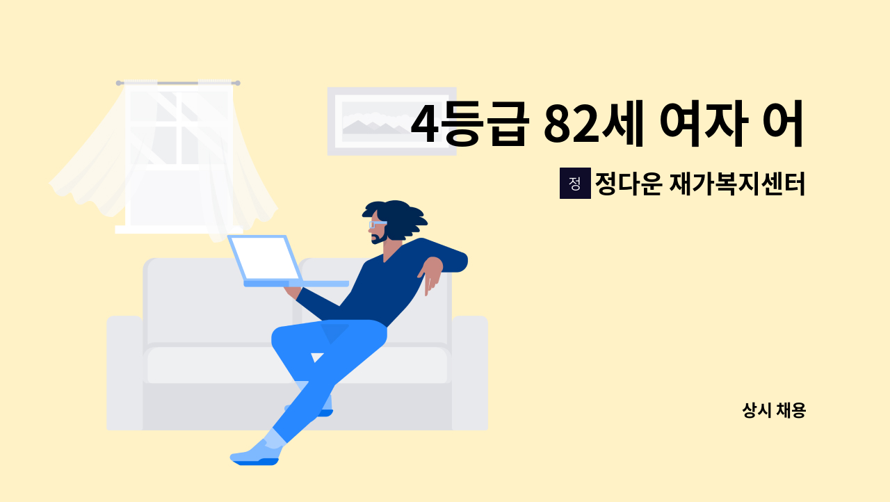 정다운 재가복지센터 - 4등급 82세 여자 어르신케어 : 채용 메인 사진 (더팀스 제공)