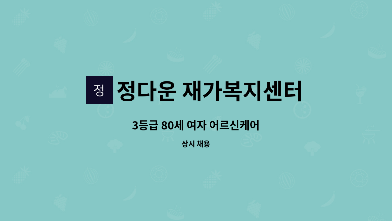 정다운 재가복지센터 - 3등급 80세 여자 어르신케어 : 채용 메인 사진 (더팀스 제공)