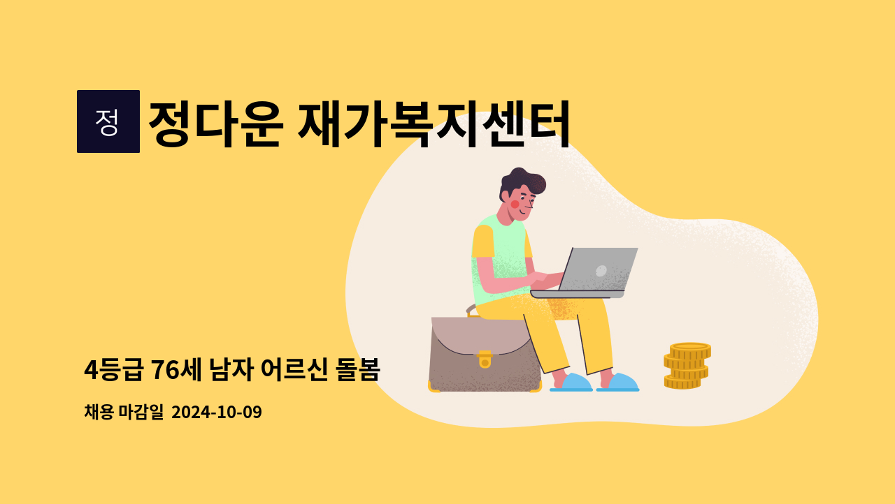 정다운 재가복지센터 - 4등급 76세 남자 어르신 돌봄 : 채용 메인 사진 (더팀스 제공)