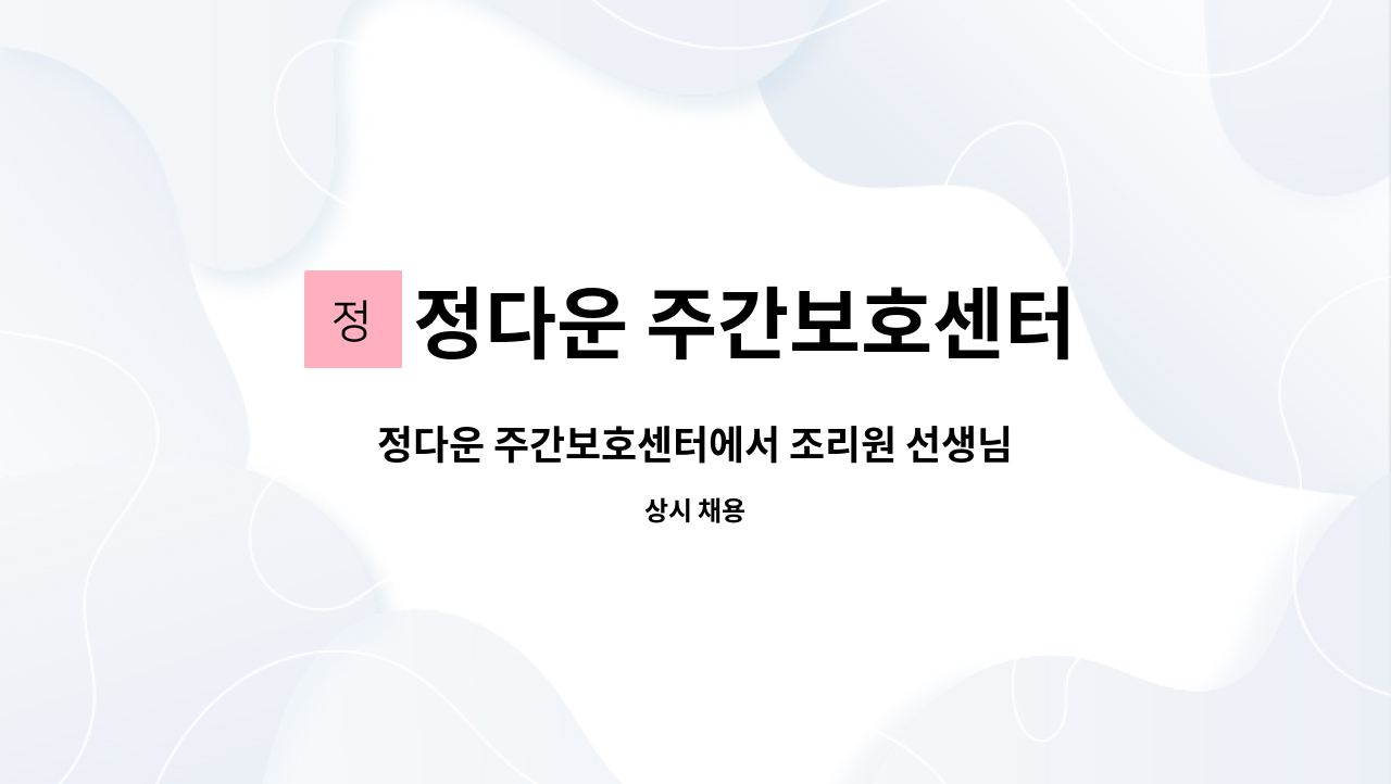 정다운 주간보호센터 - 정다운 주간보호센터에서 조리원 선생님을 모십니다. : 채용 메인 사진 (더팀스 제공)