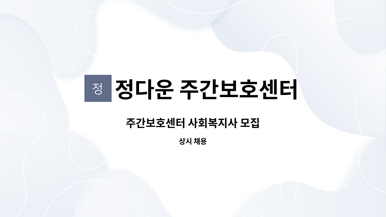 정다운 주간보호센터 - 주간보호센터 사회복지사 모집 : 채용 메인 사진 (더팀스 제공)