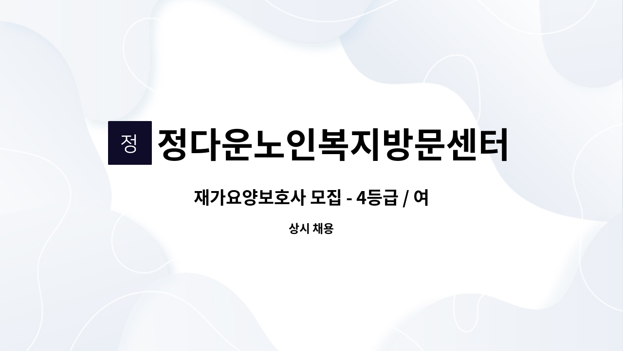 정다운노인복지방문센터 - 재가요양보호사 모집 - 4등급 / 여자어르신 / 신길동 : 채용 메인 사진 (더팀스 제공)