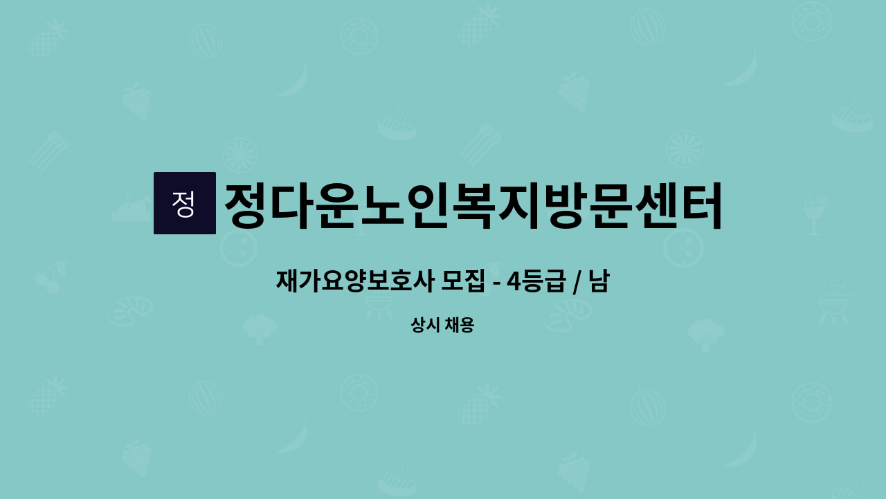 정다운노인복지방문센터 - 재가요양보호사 모집 - 4등급 / 남자어르신 / 당산동 유원2차아파트 : 채용 메인 사진 (더팀스 제공)