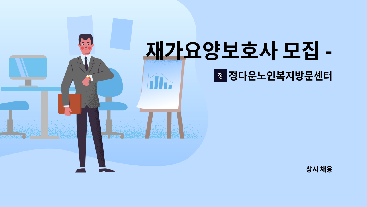 정다운노인복지방문센터 - 재가요양보호사 모집 - 4등급 / 여자어르신 / 영등포동 영중초등학교 뒤 : 채용 메인 사진 (더팀스 제공)