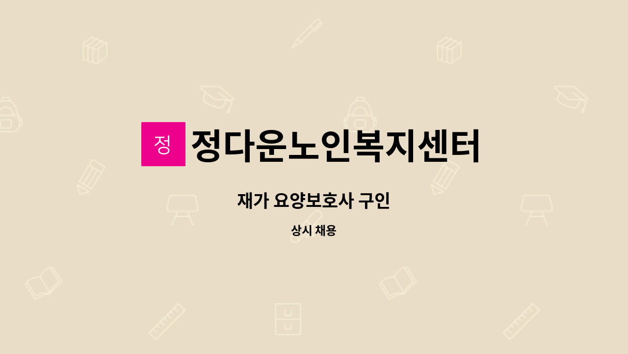 정다운노인복지센터 - 재가 요양보호사 구인 : 채용 메인 사진 (더팀스 제공)