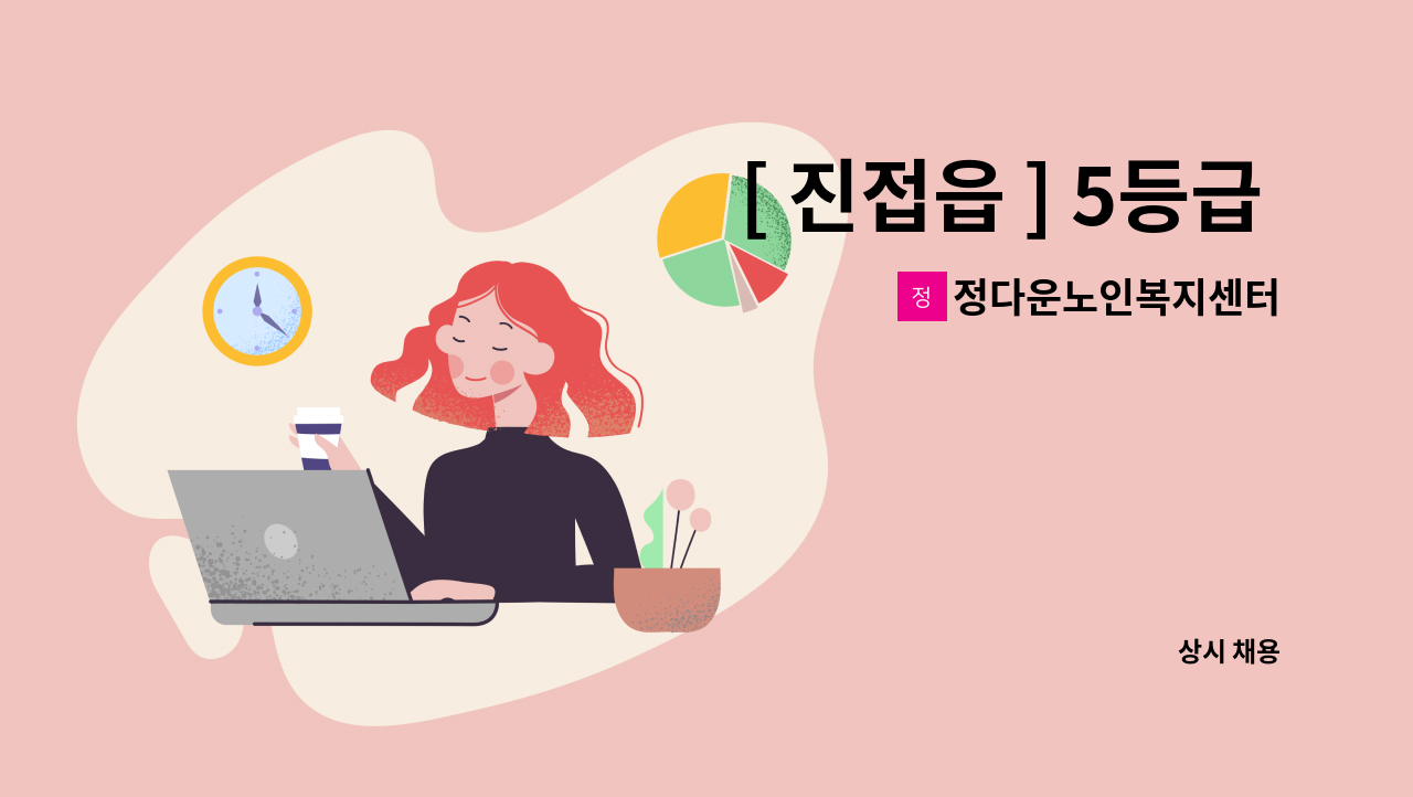 정다운노인복지센터 - [ 진접읍 ] 5등급 할머니  재가 요양보호사 구인 : 채용 메인 사진 (더팀스 제공)