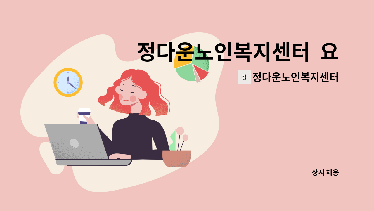 정다운노인복지센터 - 정다운노인복지센터  요양보호사 구인 : 채용 메인 사진 (더팀스 제공)