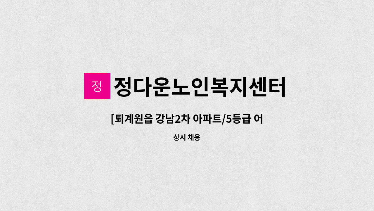 정다운노인복지센터 - [퇴계원읍 강남2차 아파트/5등급 어르신/주5일 14:30-17:30/시급 12,400원] : 채용 메인 사진 (더팀스 제공)