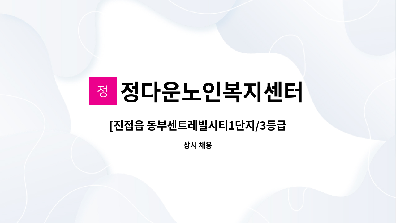 정다운노인복지센터 - [진접읍 동부센트레빌시티1단지/3등급 어르신/주5일 09-12시] : 채용 메인 사진 (더팀스 제공)