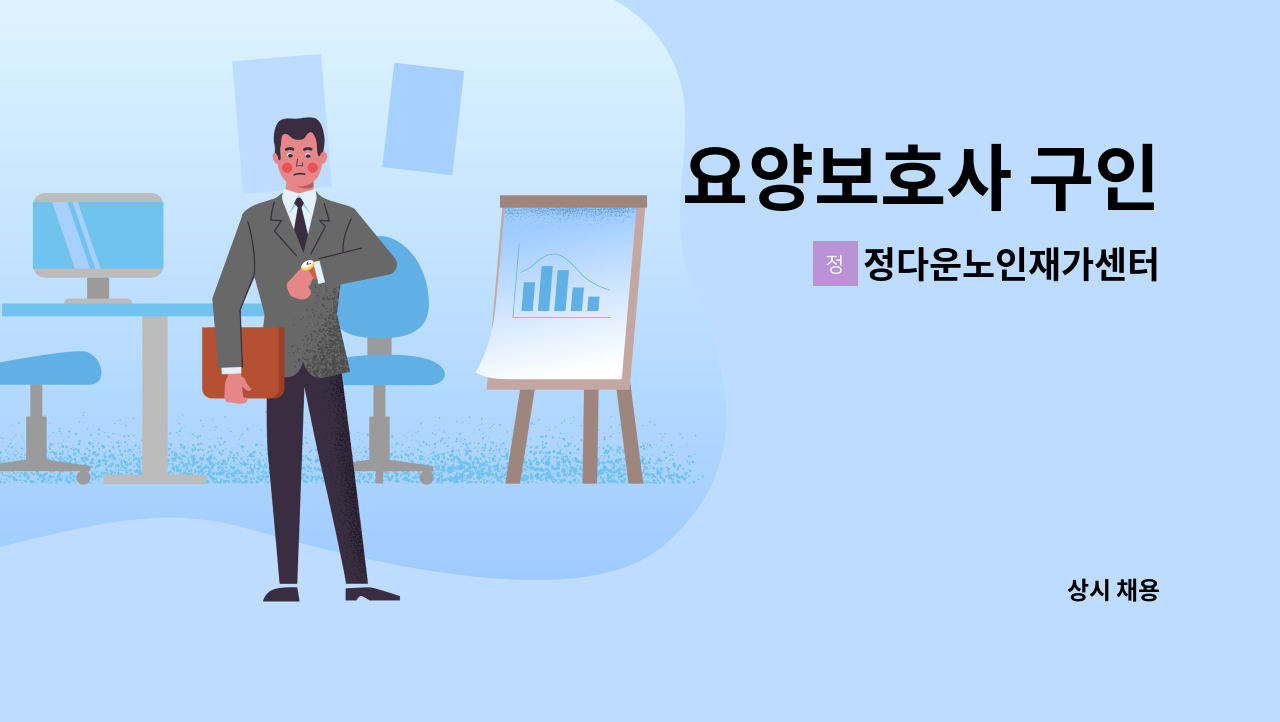 정다운노인재가센터 - 요양보호사 구인 : 채용 메인 사진 (더팀스 제공)