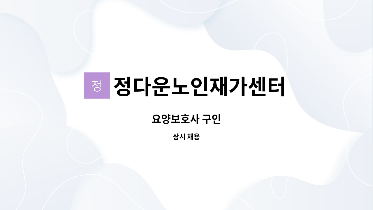 정다운노인재가센터 - 요양보호사 구인 : 채용 메인 사진 (더팀스 제공)