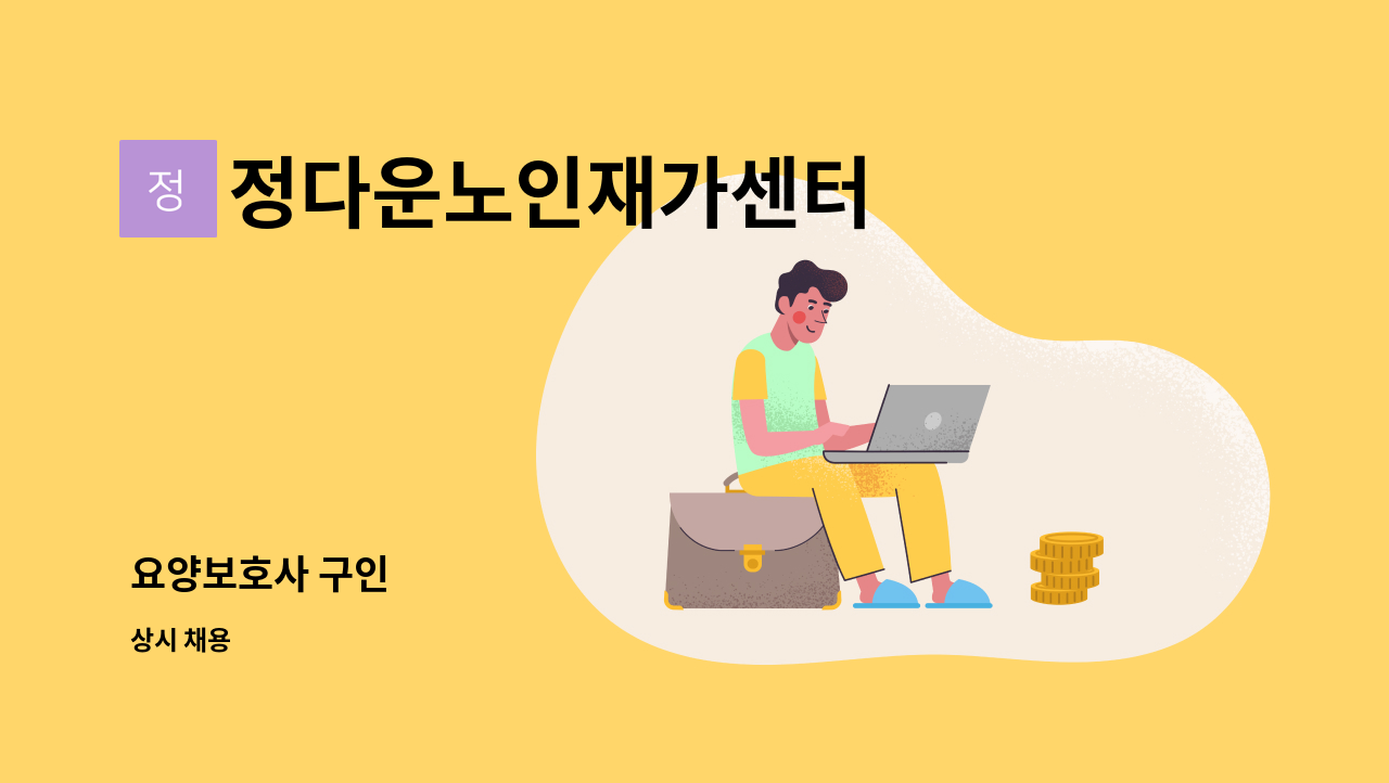 정다운노인재가센터 - 요양보호사 구인 : 채용 메인 사진 (더팀스 제공)