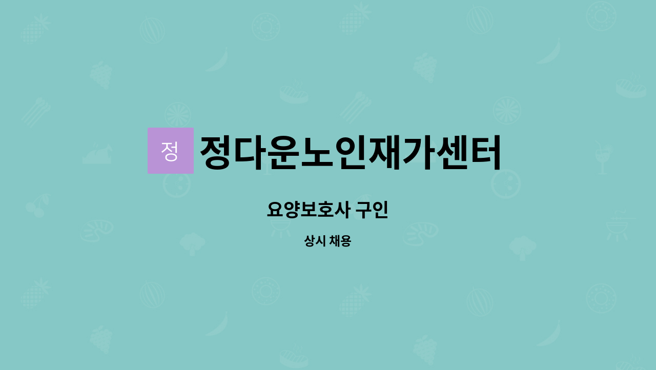 정다운노인재가센터 - 요양보호사 구인 : 채용 메인 사진 (더팀스 제공)