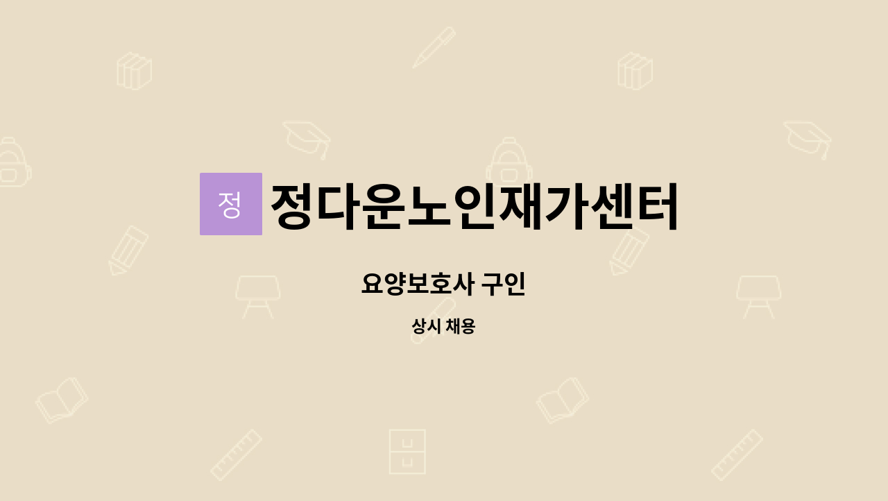 정다운노인재가센터 - 요양보호사 구인 : 채용 메인 사진 (더팀스 제공)