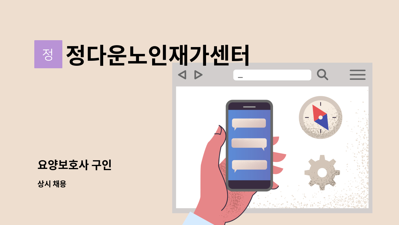 정다운노인재가센터 - 요양보호사 구인 : 채용 메인 사진 (더팀스 제공)