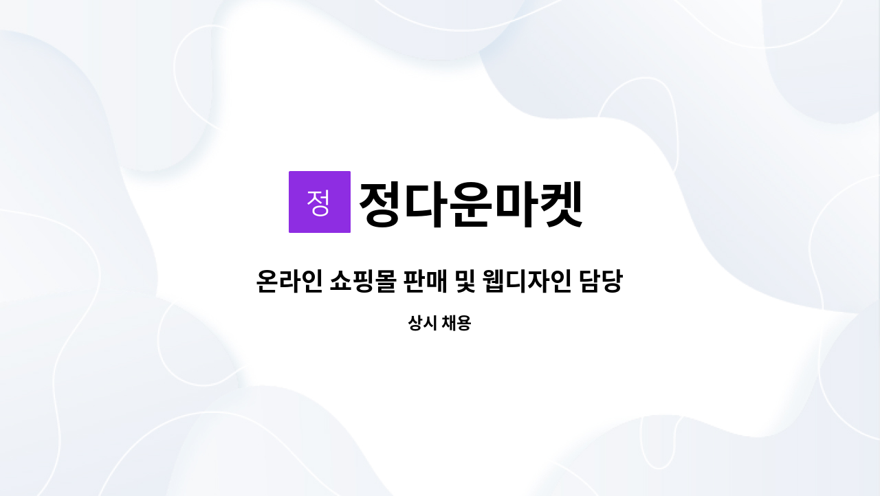 정다운마켓 - 온라인 쇼핑몰 판매 및 웹디자인 담당 직원 모집 : 채용 메인 사진 (더팀스 제공)