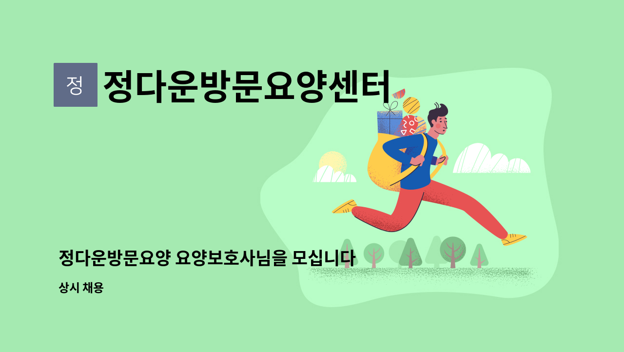 정다운방문요양센터 - 정다운방문요양 요양보호사님을 모십니다. : 채용 메인 사진 (더팀스 제공)