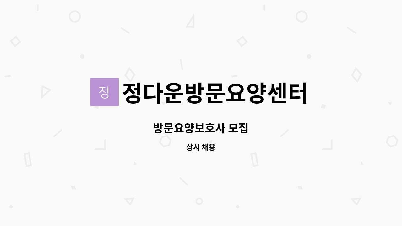 정다운방문요양센터 - 방문요양보호사 모집 : 채용 메인 사진 (더팀스 제공)