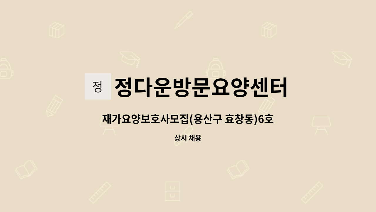 정다운방문요양센터 - 재가요양보호사모집(용산구 효창동)6호선 효창공원역 근처 : 채용 메인 사진 (더팀스 제공)