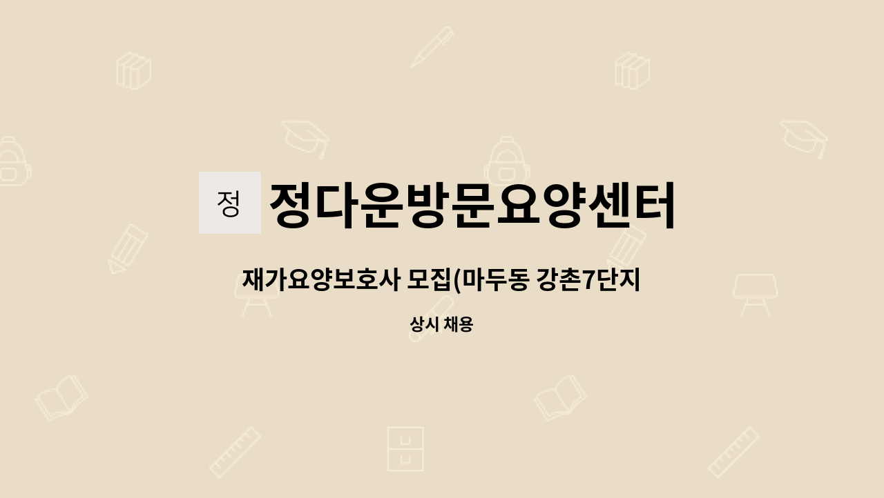 정다운방문요양센터 - 재가요양보호사 모집(마두동 강촌7단지) : 채용 메인 사진 (더팀스 제공)