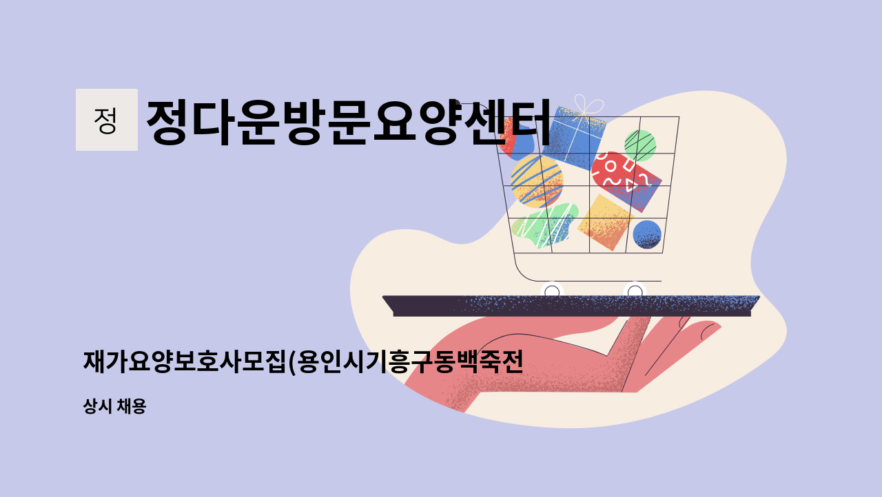 정다운방문요양센터 - 재가요양보호사모집(용인시기흥구동백죽전 동원로얄듀크) : 채용 메인 사진 (더팀스 제공)