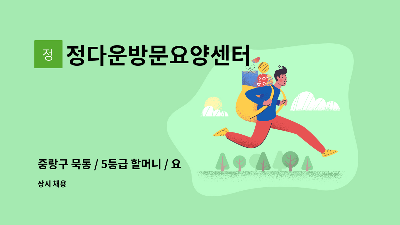 정다운방문요양센터 - 중랑구 묵동 / 5등급 할머니 / 요양보호사 구인 : 채용 메인 사진 (더팀스 제공)