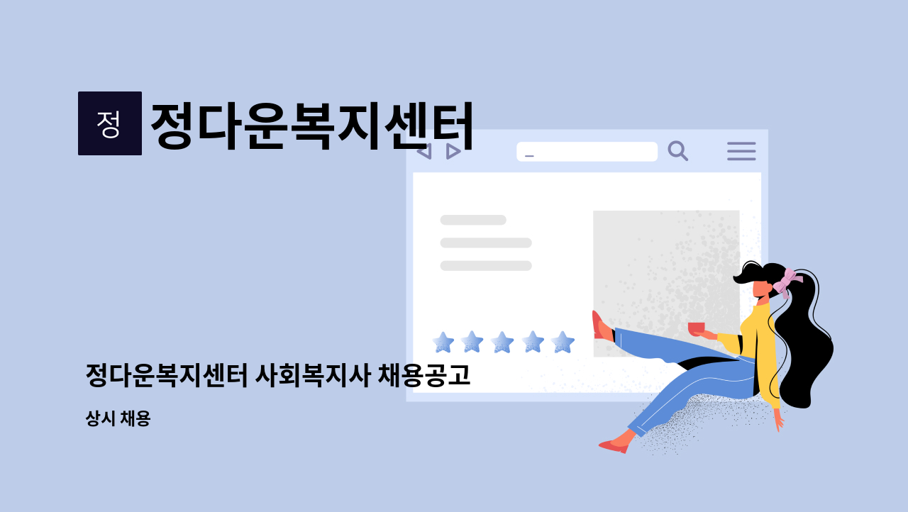 정다운복지센터 - 정다운복지센터 사회복지사 채용공고 : 채용 메인 사진 (더팀스 제공)