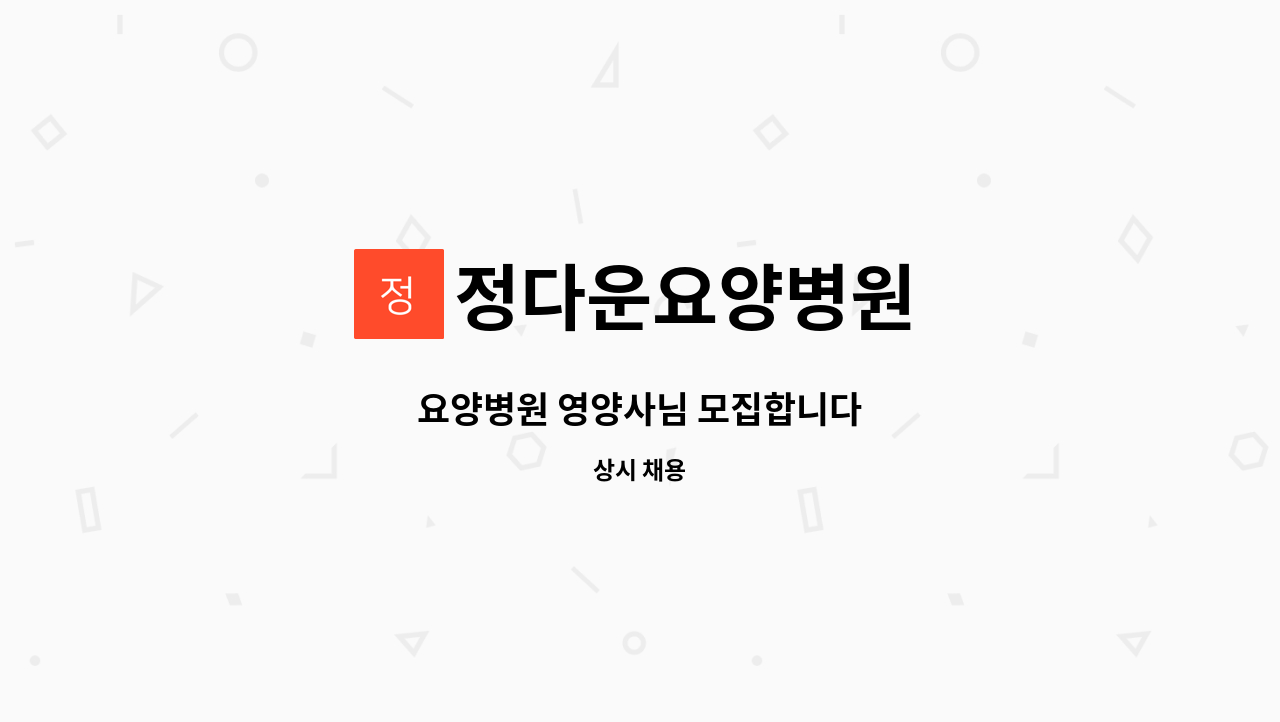 정다운요양병원 - 요양병원 영양사님 모집합니다 : 채용 메인 사진 (더팀스 제공)