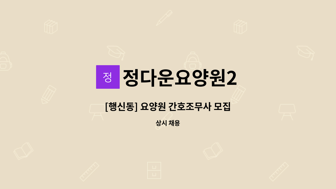 정다운요양원2 - [행신동] 요양원 간호조무사 모집 : 채용 메인 사진 (더팀스 제공)