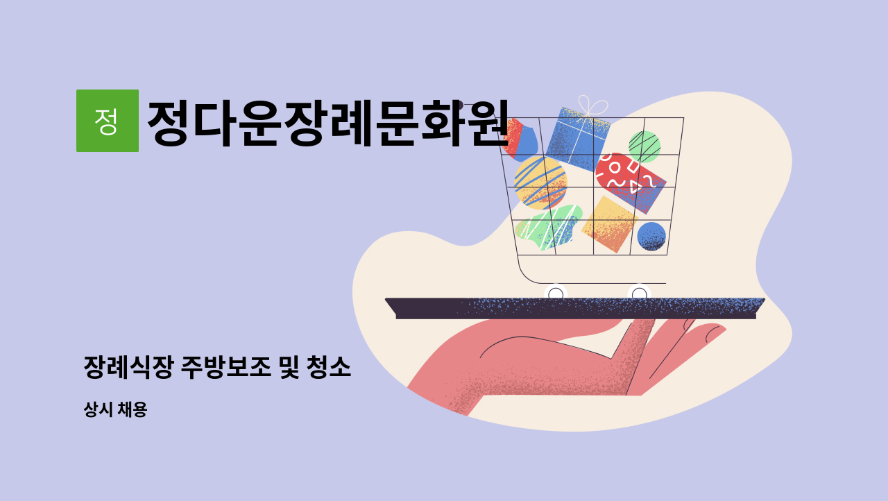 정다운장례문화원 - 장례식장 주방보조 및 청소 : 채용 메인 사진 (더팀스 제공)