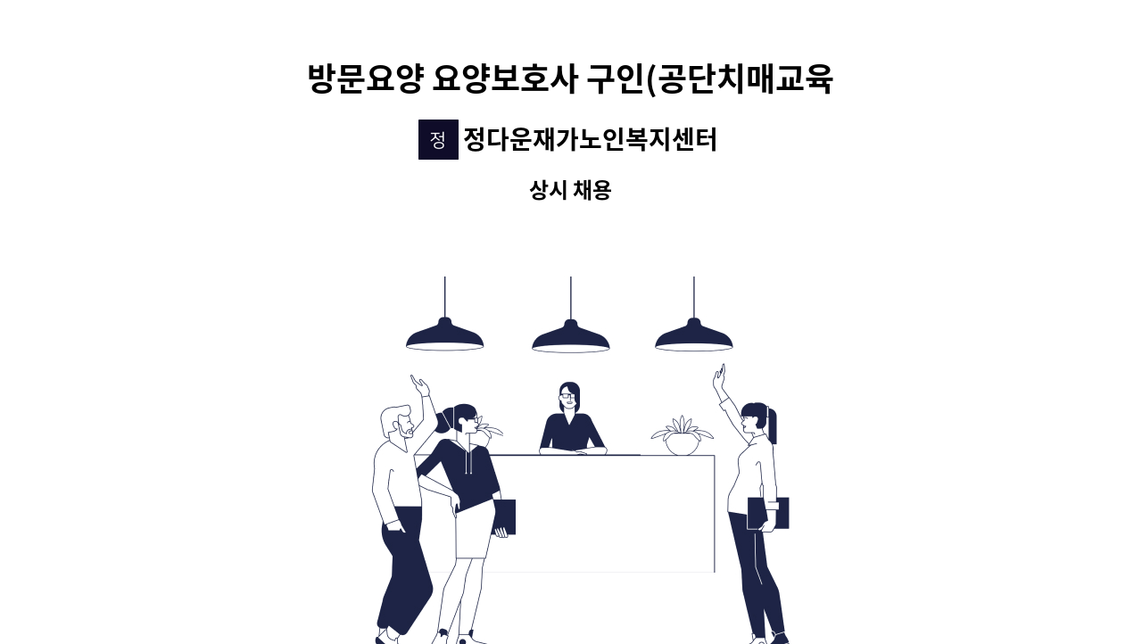 정다운재가노인복지센터 - 방문요양 요양보호사 구인(공단치매교육이수자) : 채용 메인 사진 (더팀스 제공)