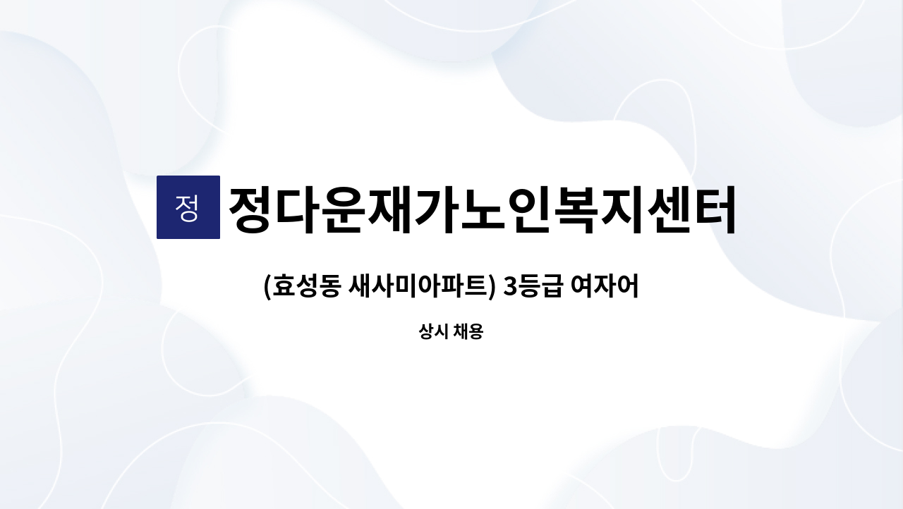 정다운재가노인복지센터 - (효성동 새사미아파트) 3등급 여자어르신  요양보호사 : 채용 메인 사진 (더팀스 제공)