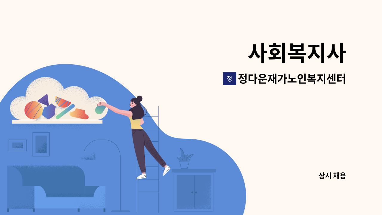 정다운재가노인복지센터 - 사회복지사 : 채용 메인 사진 (더팀스 제공)