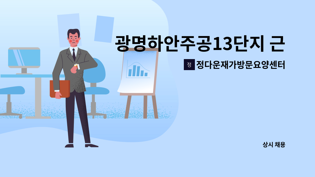 정다운재가방문요양센터 - 광명하안주공13단지 근무하실 요양보호사 모집(5등급어르신) : 채용 메인 사진 (더팀스 제공)